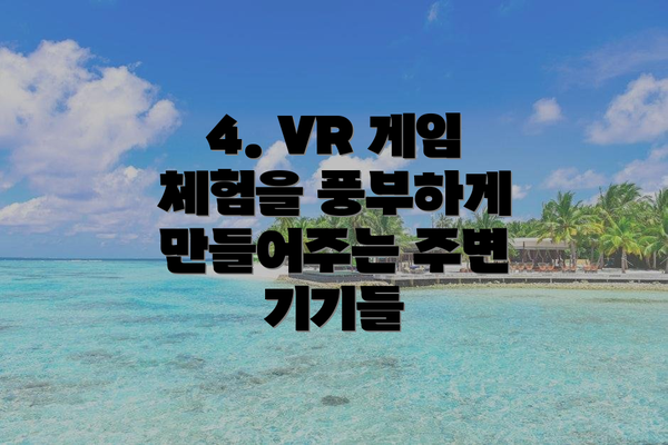 4. VR 게임 체험을 풍부하게 만들어주는 주변 기기들