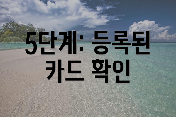 5단계: 등록된 카드 확인