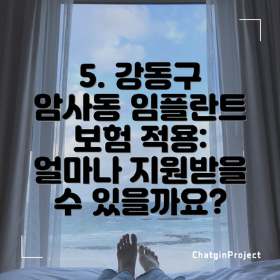 5. 강동구 암사동 임플란트 보험 적용: 얼마나 지원받을 수 있을까요?