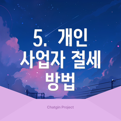 5.  개인 사업자 절세 방법