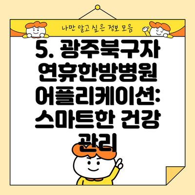 5. 광주북구자연휴한방병원 어플리케이션:  스마트한 건강 관리