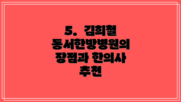 5.  김희철 동서한방병원의 장점과 한의사 추천
