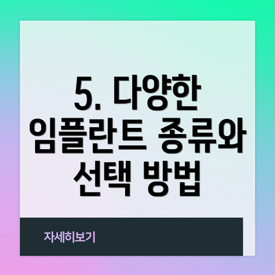 5. 다양한 임플란트 종류와 선택 방법