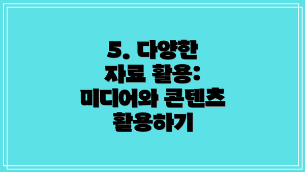 5. 다양한 자료 활용:  미디어와 콘텐츠 활용하기