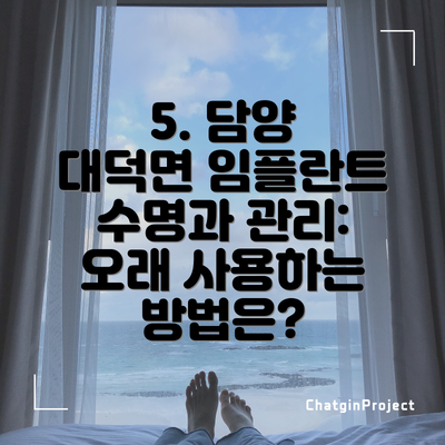 5. 담양 대덕면 임플란트 수명과 관리: 오래 사용하는 방법은?