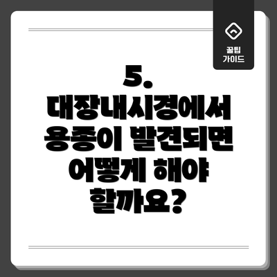5. 대장내시경에서 용종이 발견되면 어떻게 해야 할까요?