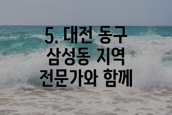 5. 대전 동구 삼성동 지역 전문가와 함께