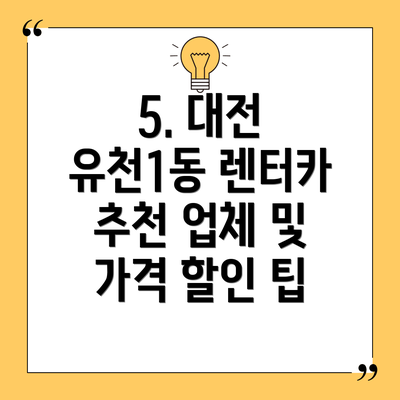 5. 대전 유천1동 렌터카 추천 업체 및 가격 할인 팁