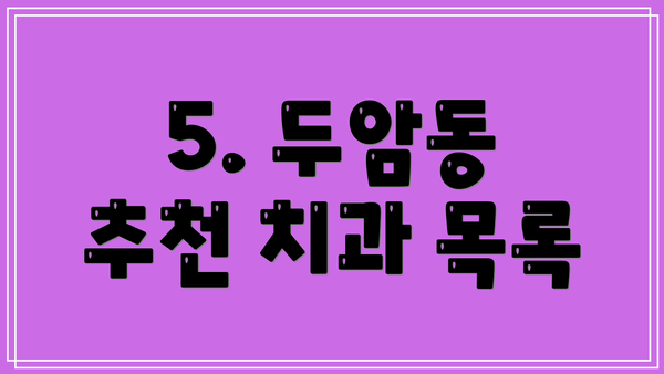 5. 두암동 추천 치과 목록