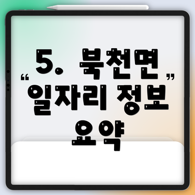 5.  북천면 일자리 정보 요약