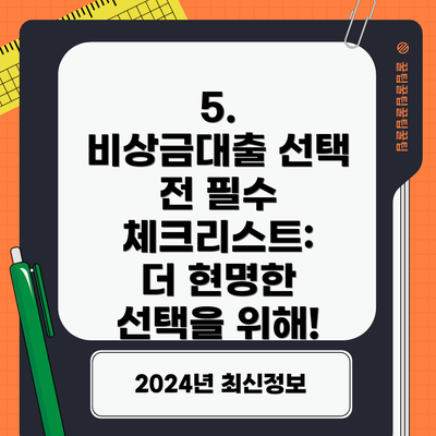 5.  비상금대출 선택 전 필수 체크리스트:  더 현명한 선택을 위해!