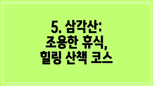 5. 삼각산:  조용한 휴식, 힐링 산책 코스