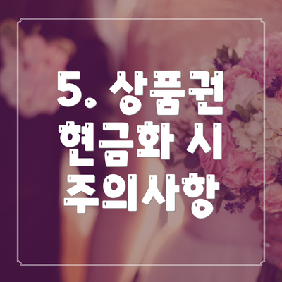 5. 상품권 현금화 시 주의사항