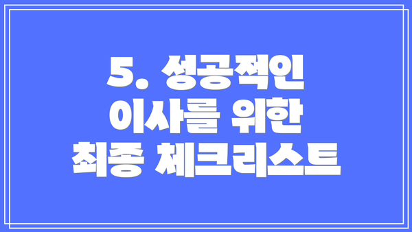 5. 성공적인 이사를 위한 최종 체크리스트