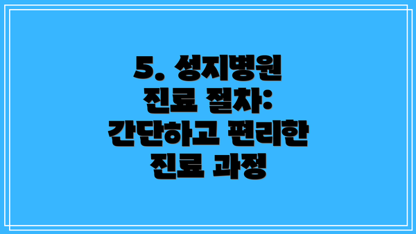 5. 성지병원 진료 절차: 간단하고 편리한 진료 과정