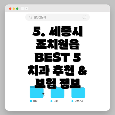 5. 세종시 조치원읍 BEST 5 치과 추천 & 보험 정보