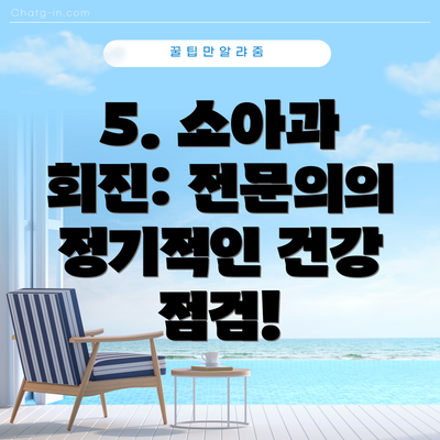 5. 소아과 회진: 전문의의 정기적인 건강 점검!