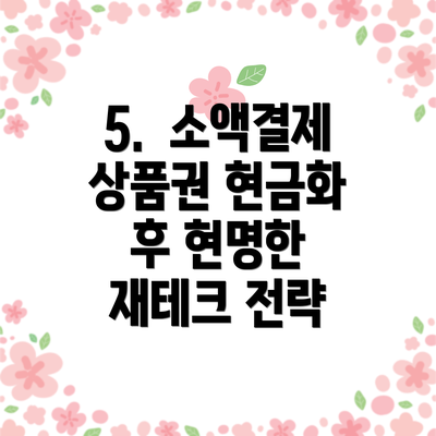 5.  소액결제 상품권 현금화 후 현명한 재테크 전략