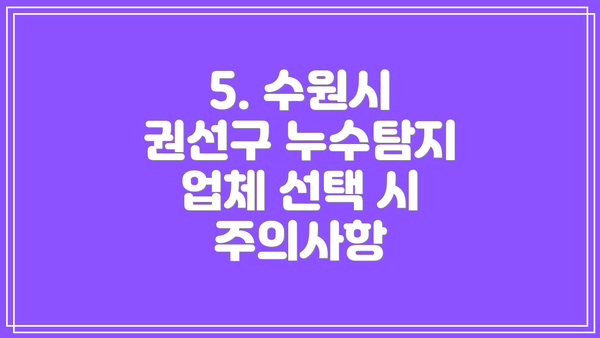 5. 수원시 권선구 누수탐지 업체 선택 시 주의사항