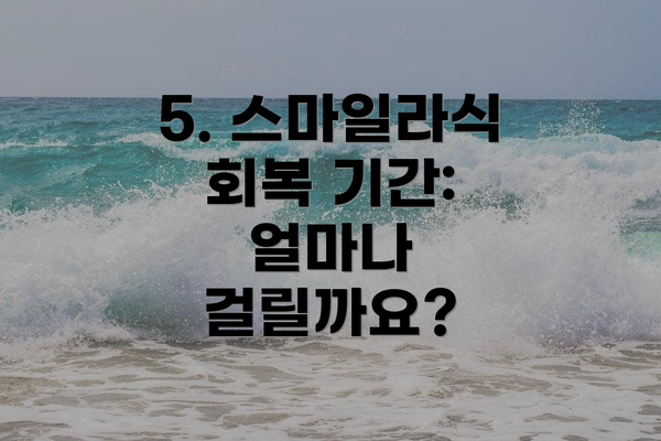 5. 스마일라식 회복 기간: 얼마나 걸릴까요?