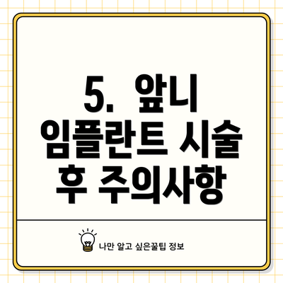 5.  앞니 임플란트 시술 후 주의사항