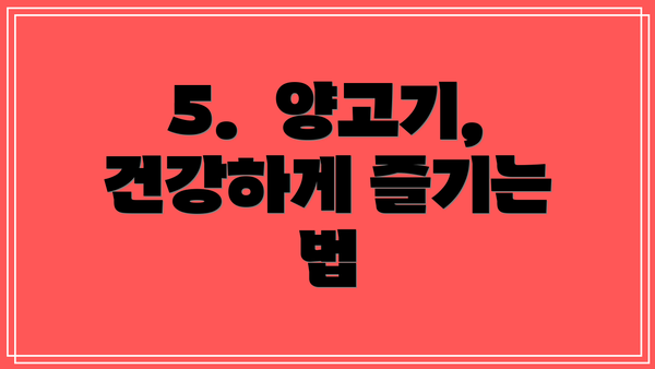 5.  양고기, 건강하게 즐기는 법