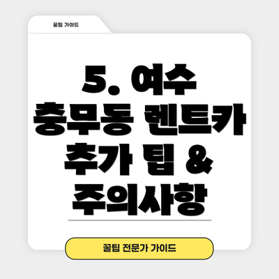 5. 여수 충무동 렌트카 추가 팁 & 주의사항