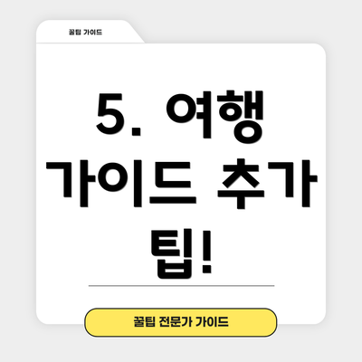 5. 여행 가이드 추가 팁!