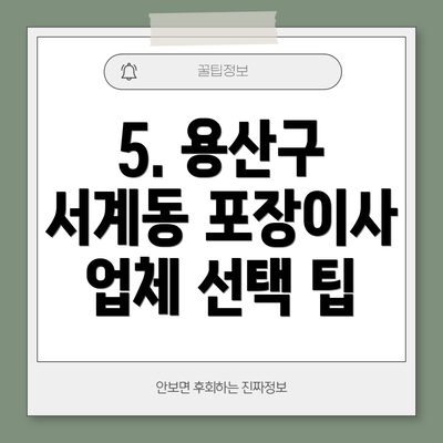 5. 용산구 서계동 포장이사 업체 선택 팁