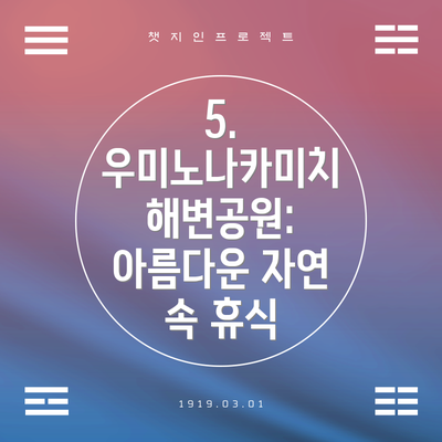 5. 우미노나카미치 해변공원: 아름다운 자연 속 휴식