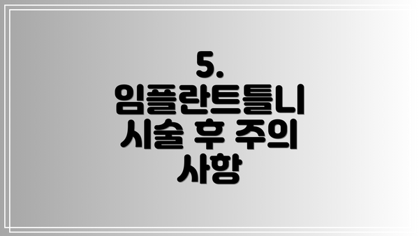 5.  임플란트틀니 시술 후 주의 사항