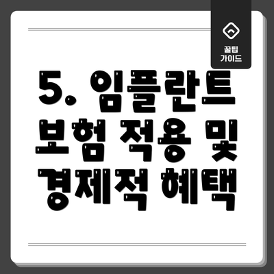 5. 임플란트 보험 적용 및 경제적 혜택