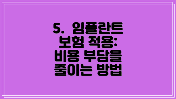 5.  임플란트 보험 적용:  비용 부담을 줄이는 방법