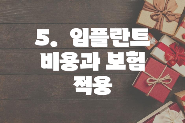 5.  임플란트 비용과 보험 적용