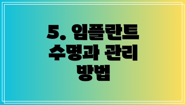 5. 임플란트 수명과 관리 방법