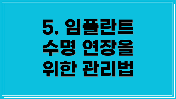 5. 임플란트 수명 연장을 위한 관리법