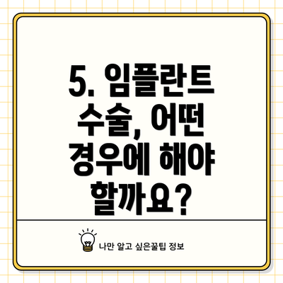 5. 임플란트 수술, 어떤 경우에 해야 할까요?