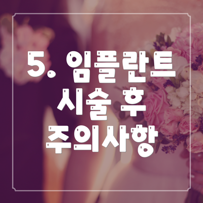 5. 임플란트 시술 후 주의사항