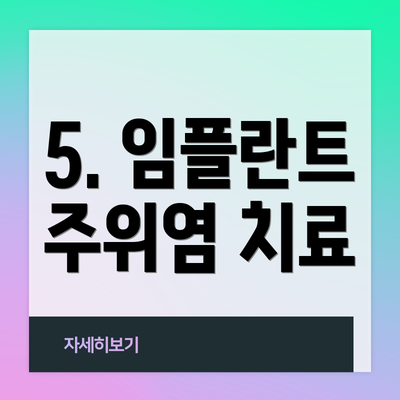 5. 임플란트 주위염 치료