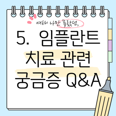 5.  임플란트 치료 관련 궁금증 Q&A