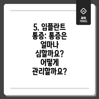 5. 임플란트 통증: 통증은 얼마나 심할까요?  어떻게 관리할까요?