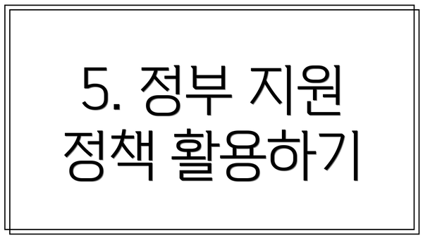5. 정부 지원 정책 활용하기