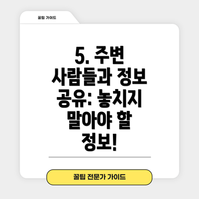 5. 주변 사람들과 정보 공유: 놓치지 말아야 할 정보!