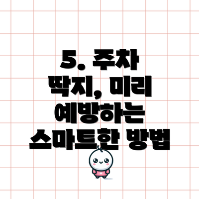 5. 주차 딱지, 미리 예방하는 스마트한 방법