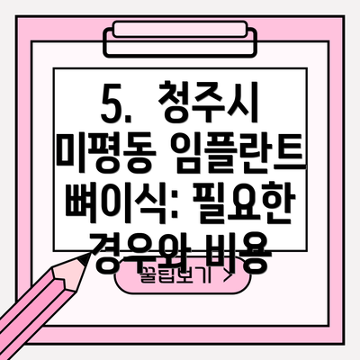 5.  청주시 미평동 임플란트 뼈이식: 필요한 경우와 비용