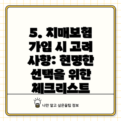 5. 치매보험 가입 시 고려 사항: 현명한 선택을 위한 체크리스트