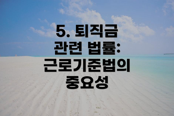 5. 퇴직금 관련 법률: 근로기준법의 중요성