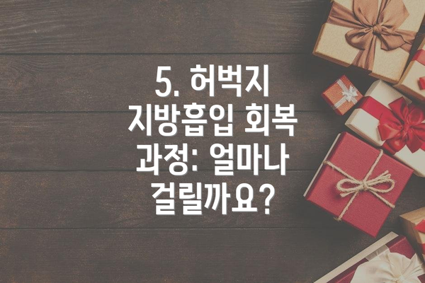 5. 허벅지 지방흡입 회복 과정: 얼마나 걸릴까요?