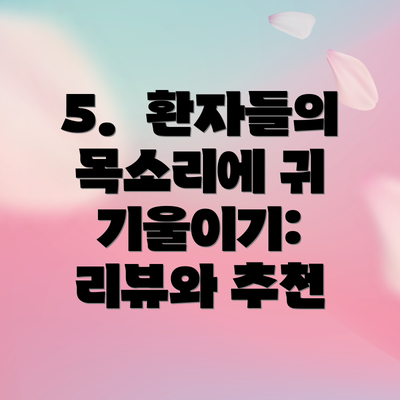 5.  환자들의 목소리에 귀 기울이기:  리뷰와 추천