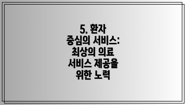 5. 환자 중심의 서비스:  최상의 의료 서비스 제공을 위한 노력